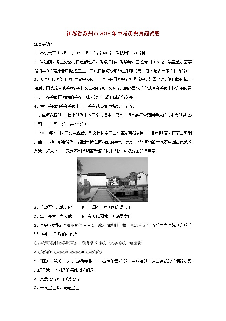 初中历史中考复习 江苏省苏州市2018年中考历史真题试题（含扫描答案）第1页