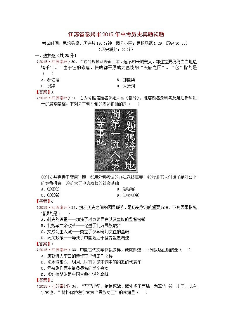 初中历史中考复习 江苏省泰州市2015年中考历史真题试题（含答案）第1页