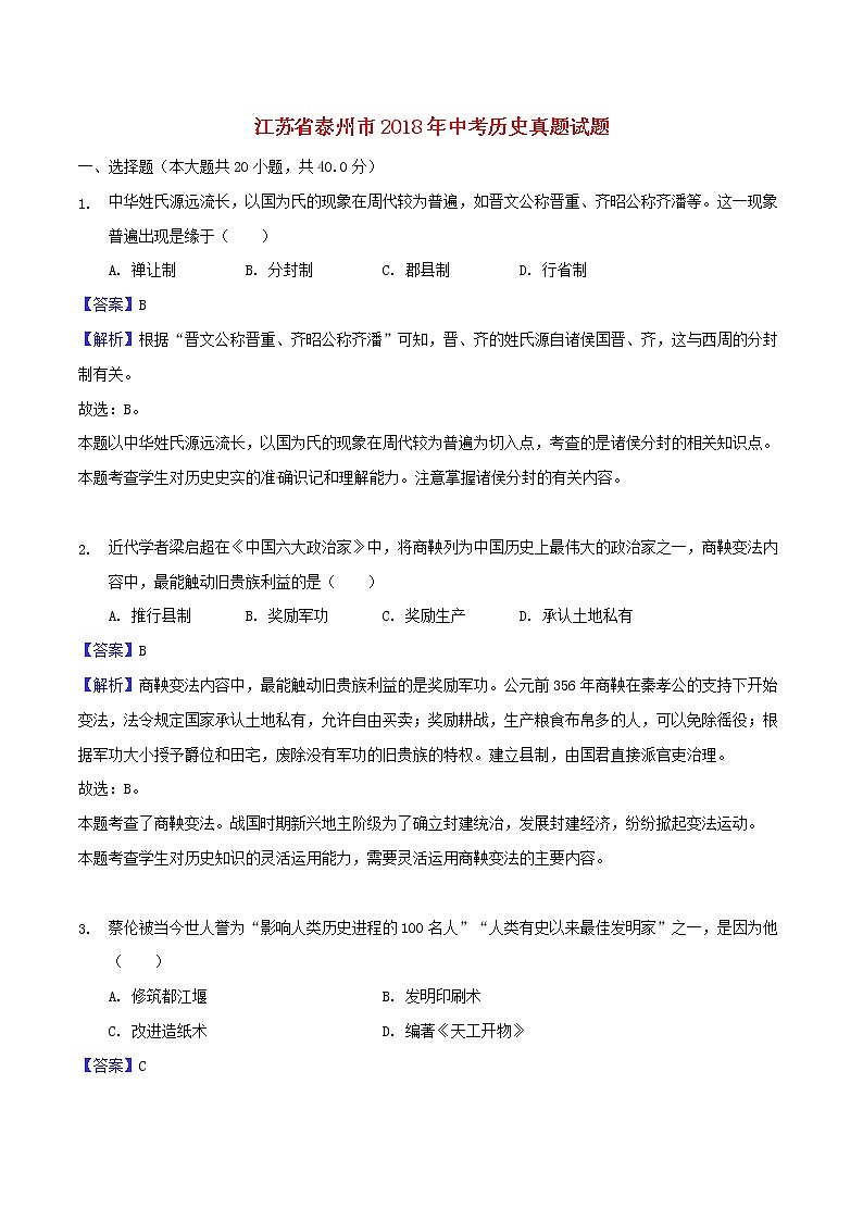 初中历史中考复习 江苏省泰州市2018年中考历史真题试题（含解析）01