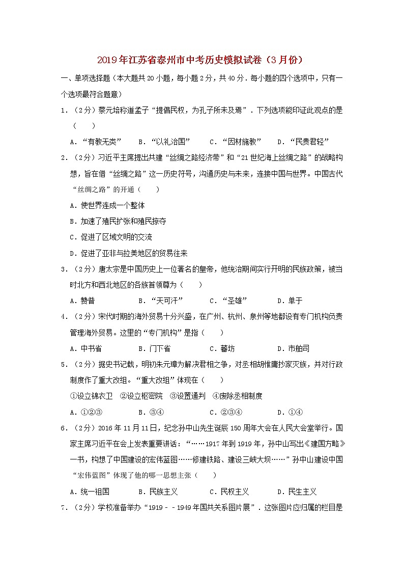 初中历史中考复习 江苏省泰州市2019年中考历史模拟试卷（3月份）（含解析）第1页