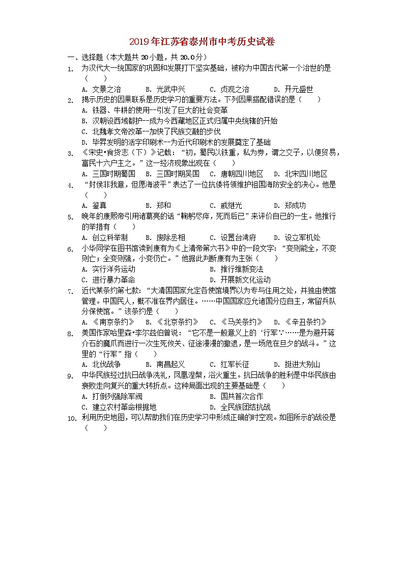 初中历史中考复习 江苏省泰州市2019年中考历史真题试题（含解析）第1页