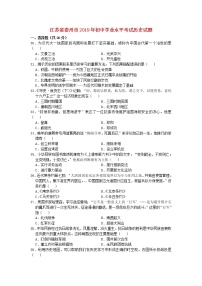 初中历史中考复习 江苏省泰州市2019年中考历史真题试题