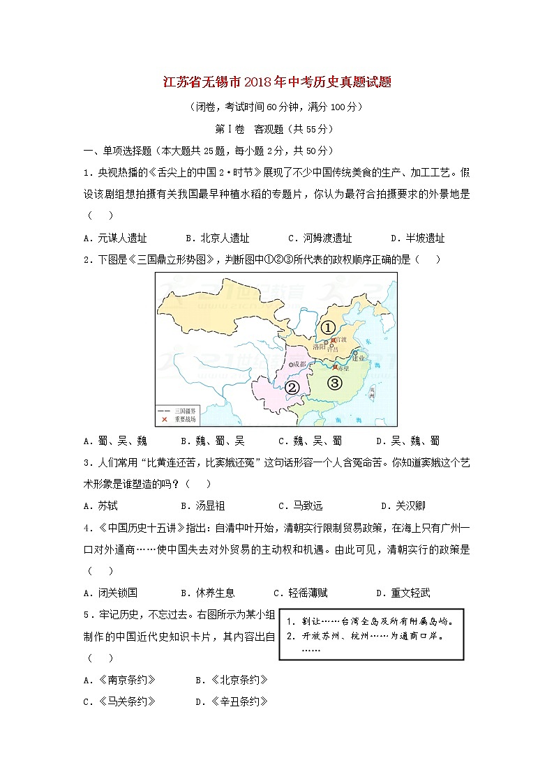 初中历史中考复习 江苏省无锡市2018年中考历史真题试题（含答案）01