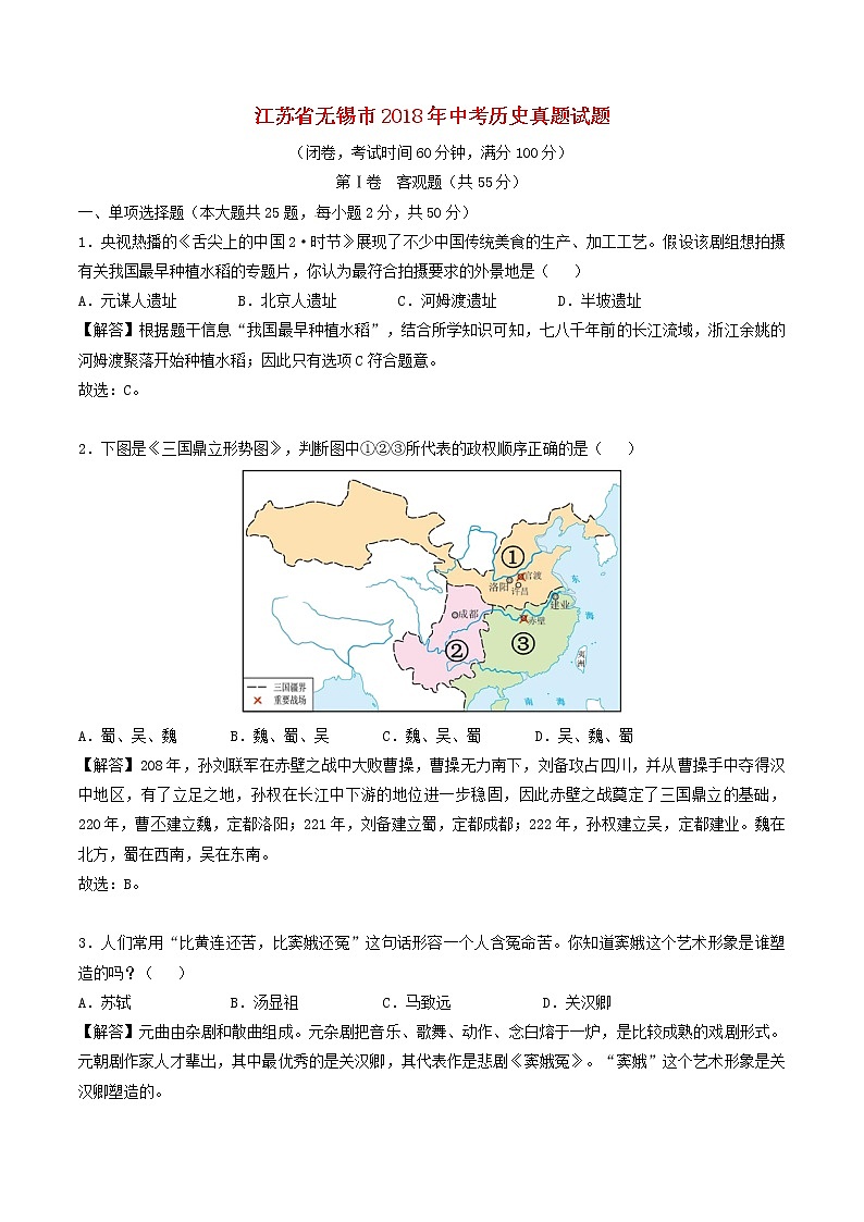 初中历史中考复习 江苏省无锡市2018年中考历史真题试题（含解析）第1页