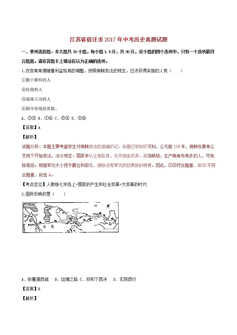 初中历史中考复习 江苏省宿迁市2017年中考历史真题试题（含解析）01