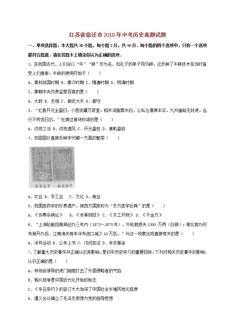 初中历史中考复习 江苏省宿迁市2018年中考历史真题试题（含解析）01