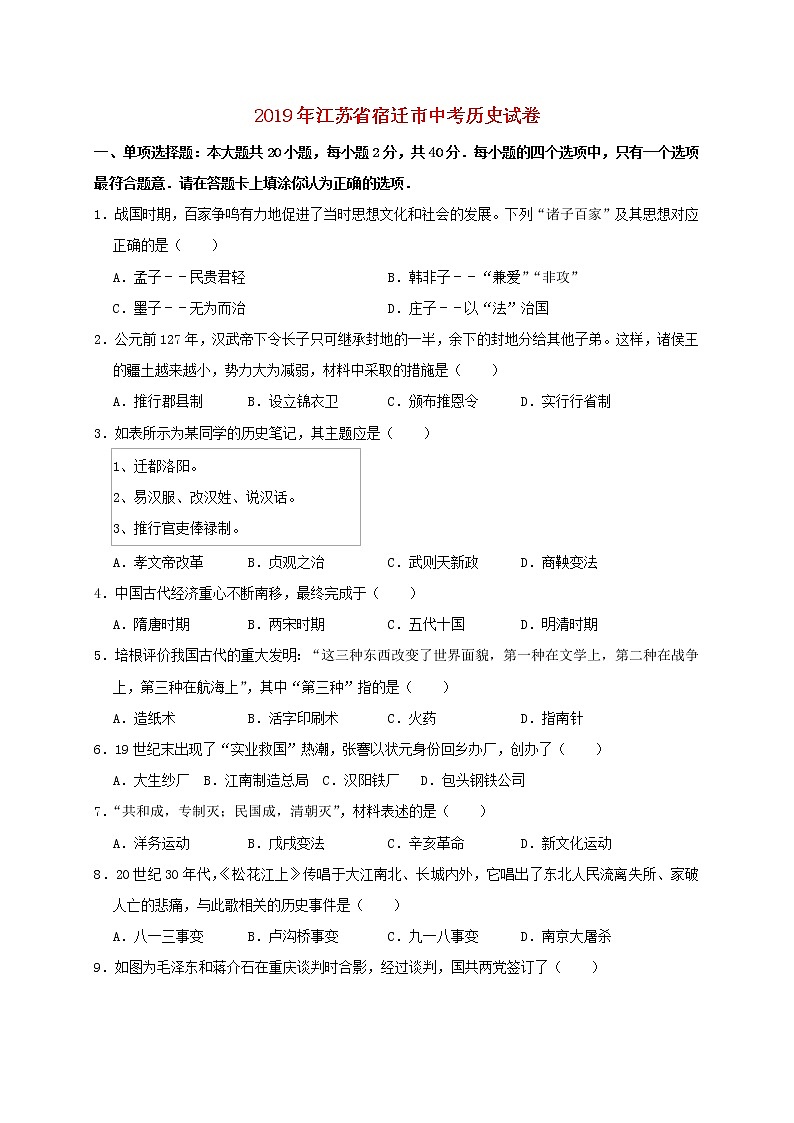 初中历史中考复习 江苏省宿迁市2019年中考历史真题试题（含解析）01