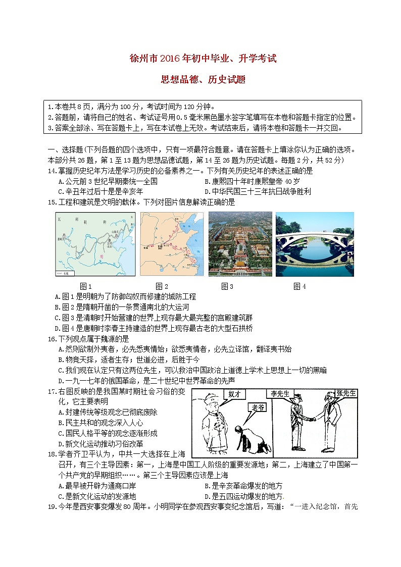 初中历史中考复习 江苏省徐州市2016年中考历史真题试题（含答案）01