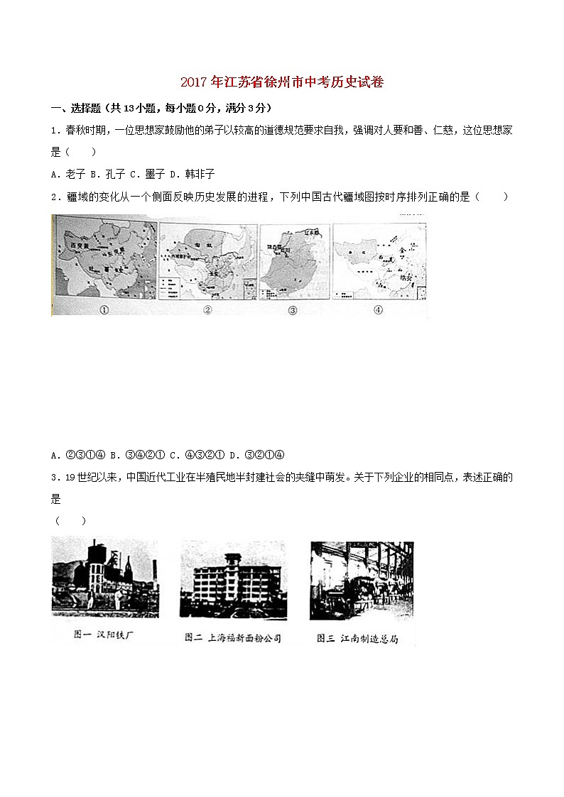 初中历史中考复习 江苏省徐州市2017年中考历史真题试题（含解析）第1页