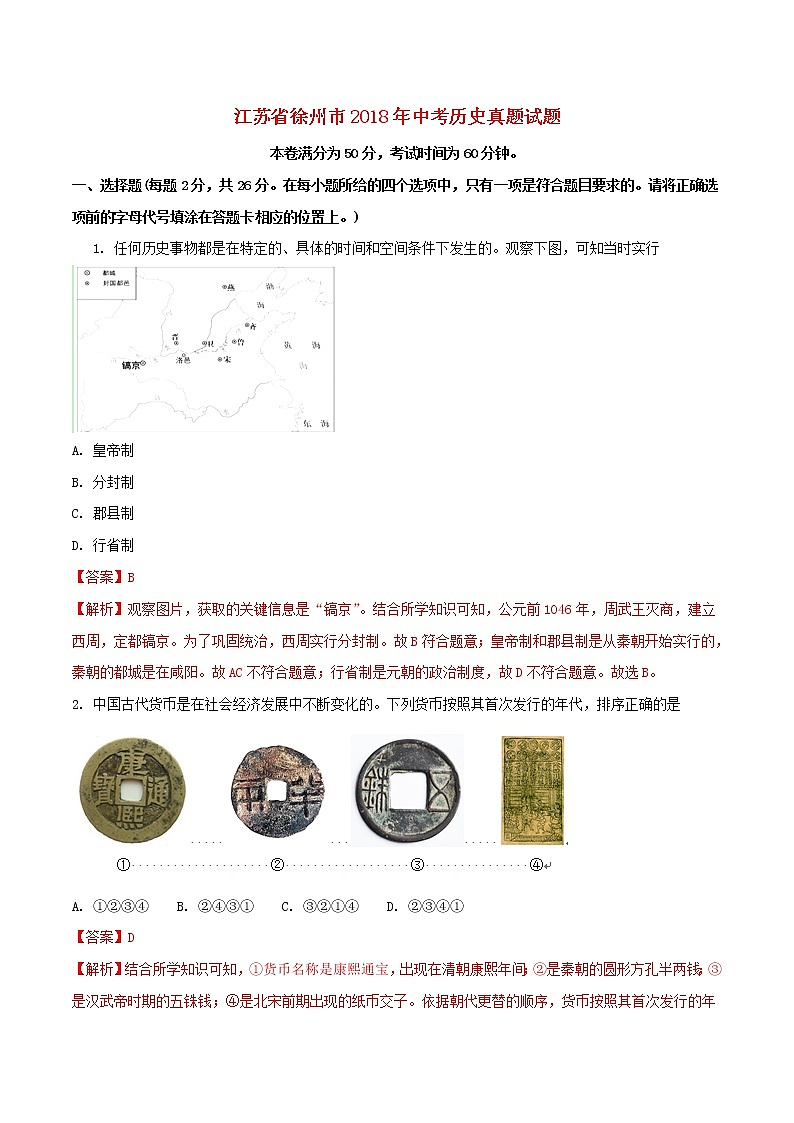 初中历史中考复习 江苏省徐州市2018年中考历史真题试题（含解析）第1页