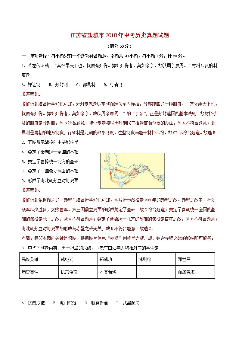 初中历史中考复习 江苏省盐城市2018年中考历史真题试题（含解析）第1页