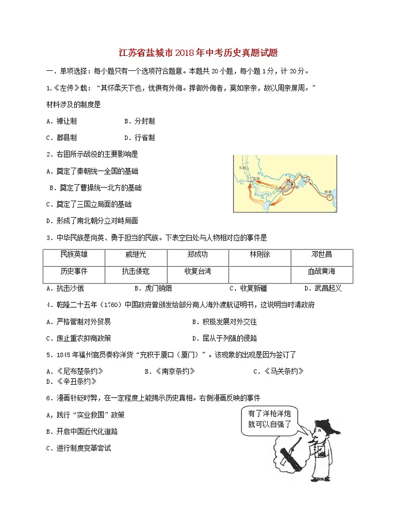 初中历史中考复习 江苏省盐城市2018年中考历史真题试题（含答案）01