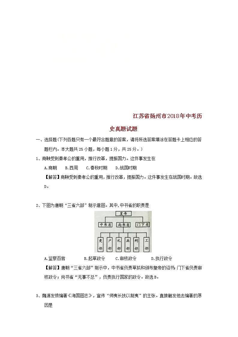 初中历史中考复习 江苏省扬州市2018年中考历史真题试题（含解析）第1页