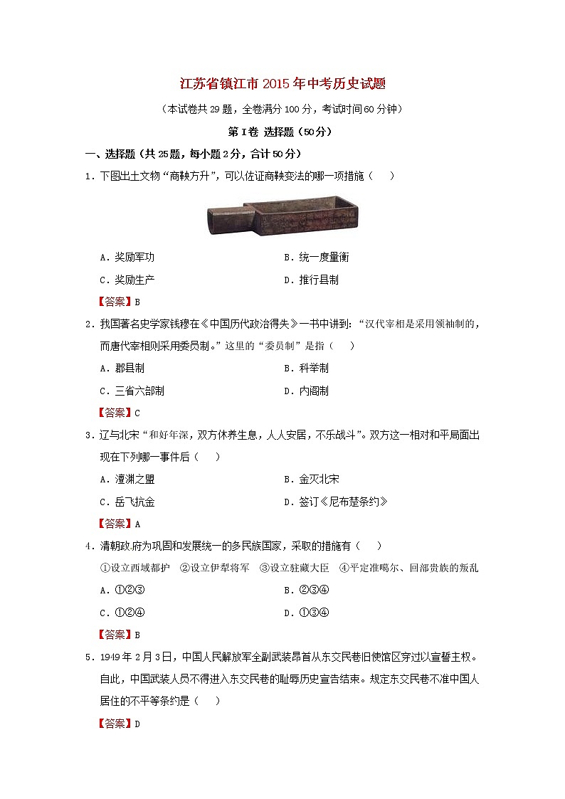 初中历史中考复习 江苏省镇江市2015年中考历史真题试题（含答案）01