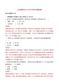 初中历史中考复习 江苏省镇江市2018年中考历史真题试题（含解析）