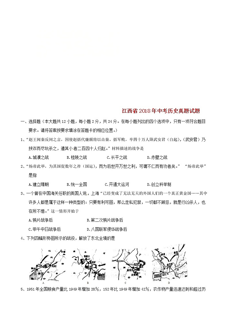 初中历史中考复习 江西省2018年中考历史真题试题（含答案）第1页