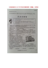 初中历史中考复习 江西省南昌市2015年中考历史真题试题（扫描版，含答案）