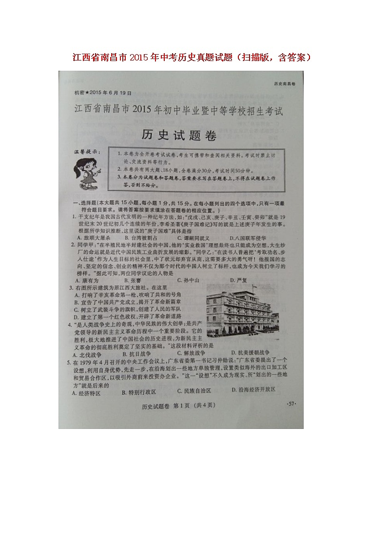 初中历史中考复习 江西省南昌市2015年中考历史真题试题（扫描版，含答案）第1页