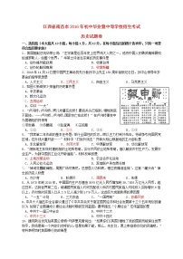 初中历史中考复习 江西省南昌市2016年中考历史真题试题（含答案）