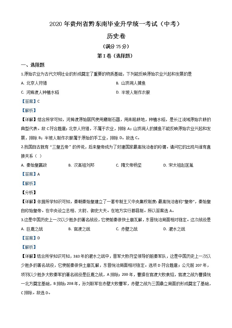 初中历史中考复习 精品解析：2020年贵州省黔东南州毕业升学统一考试（中考）历史试题（解析版）01