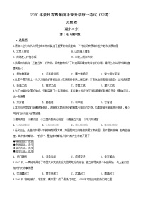 初中历史中考复习 精品解析：2020年贵州省黔东南州毕业升学统一考试（中考）历史试题（原卷版）