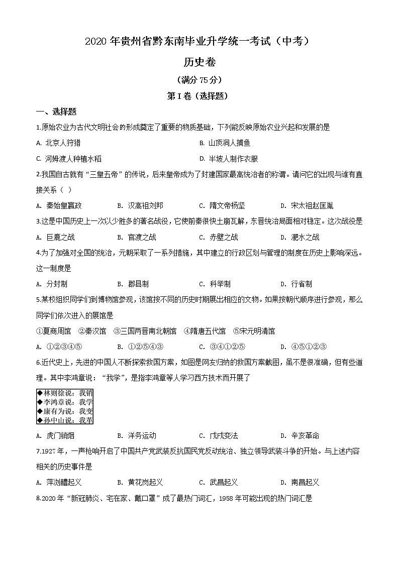 初中历史中考复习 精品解析：2020年贵州省黔东南州毕业升学统一考试（中考）历史试题（原卷版）01