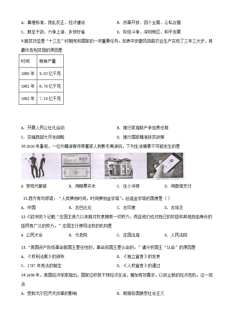 初中历史中考复习 精品解析：2020年贵州省黔东南州毕业升学统一考试（中考）历史试题（原卷版）02