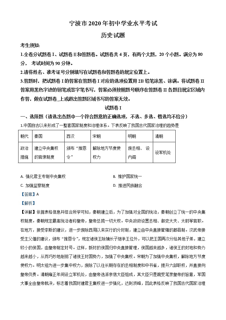 初中历史中考复习 精品解析：2020年浙江省宁波市初中学业水平考试历史试题（解析版）第1页
