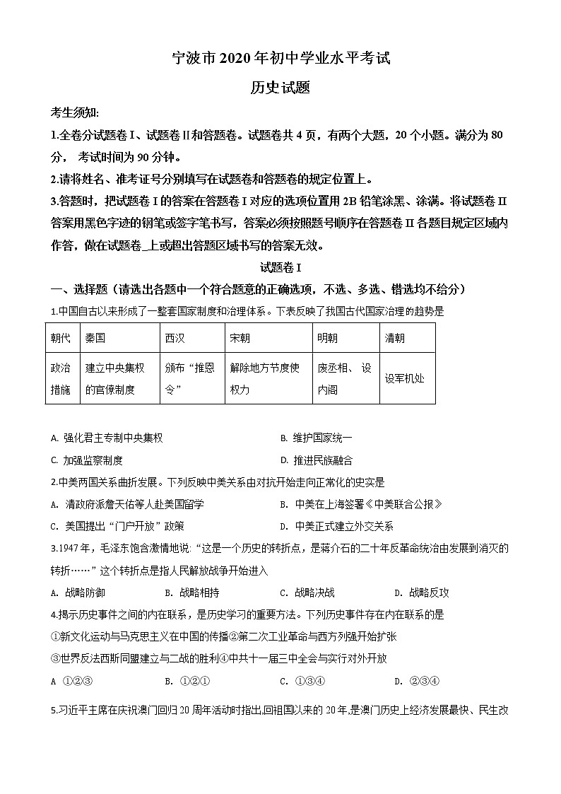 初中历史中考复习 精品解析：2020年浙江省宁波市初中学业水平考试历史试题（原卷版）01