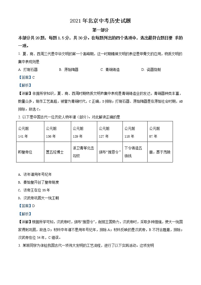 初中历史中考复习 精品解析：2021年北京市中考历史试题（解析版）01