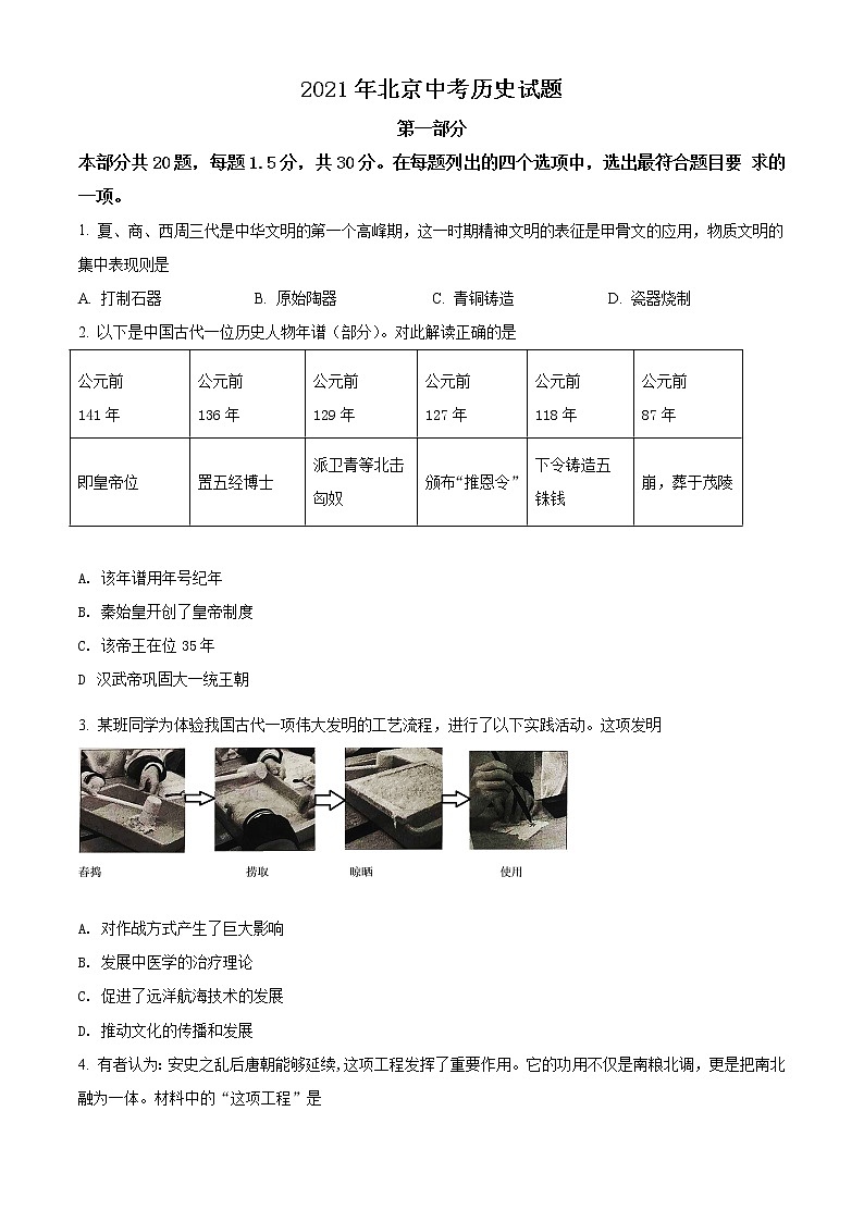 初中历史中考复习 精品解析：2021年北京市中考历史试题（原卷版）01