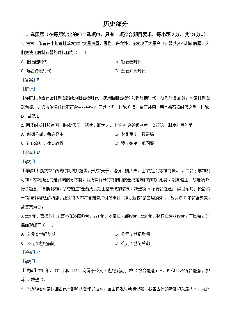 初中历史中考复习 精品解析：2021年甘肃省定西市中考历史试题（解析版）01