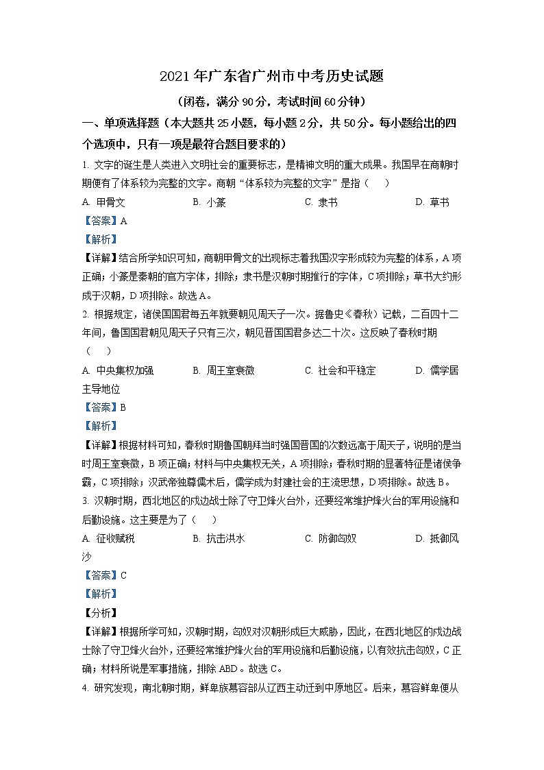 初中历史中考复习 精品解析：2021年广东省广州市中考历史试题（解析版）01