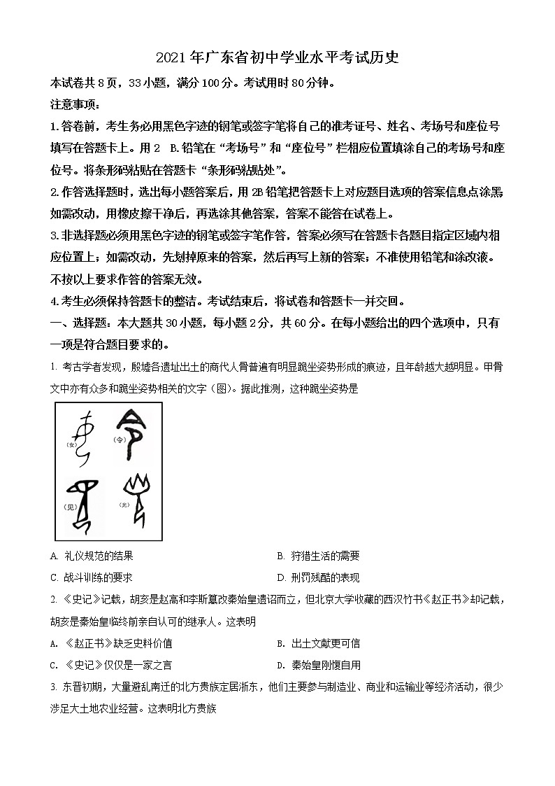 初中历史中考复习 精品解析：2021年广东省中考历史试题（原卷版）01