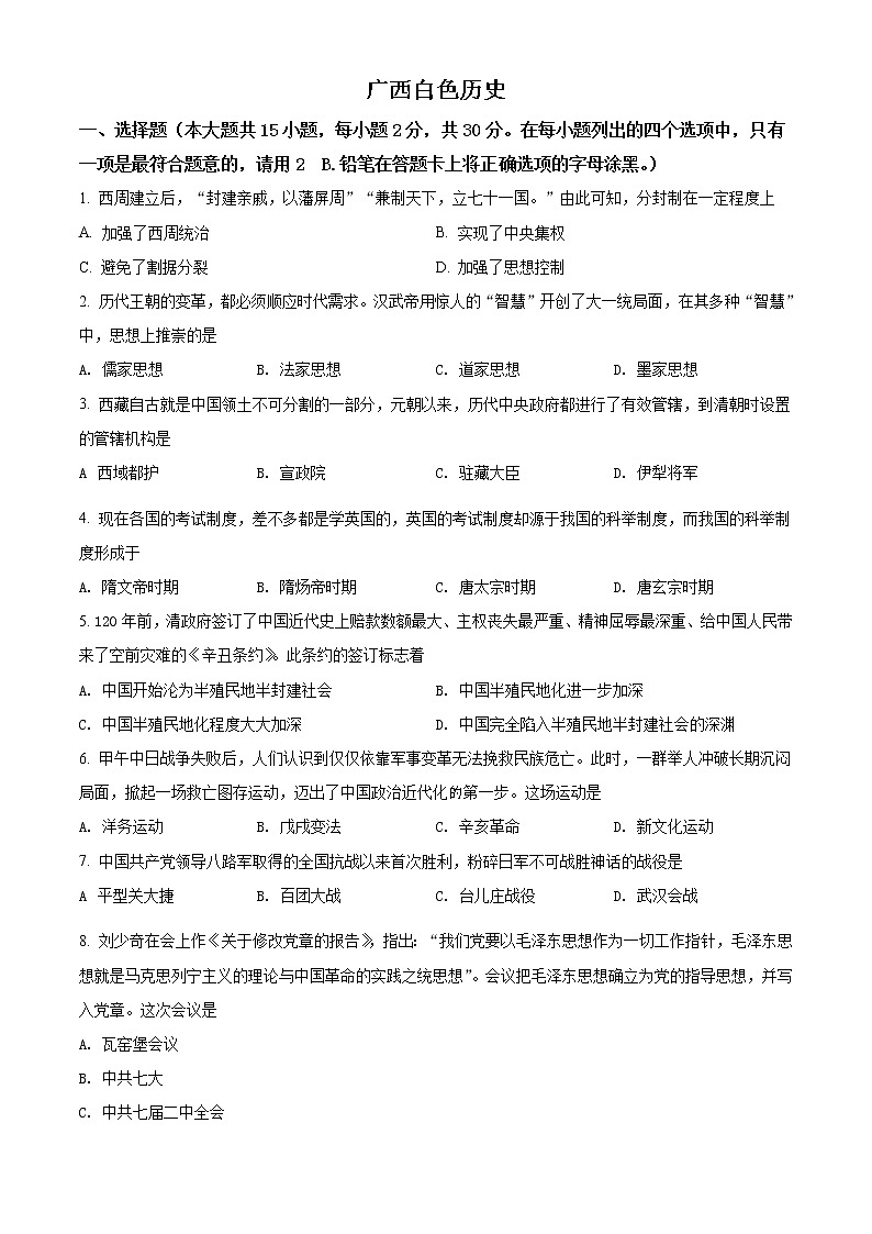 初中历史中考复习 精品解析：2021年广西百色市中考历史试题（原卷版）01