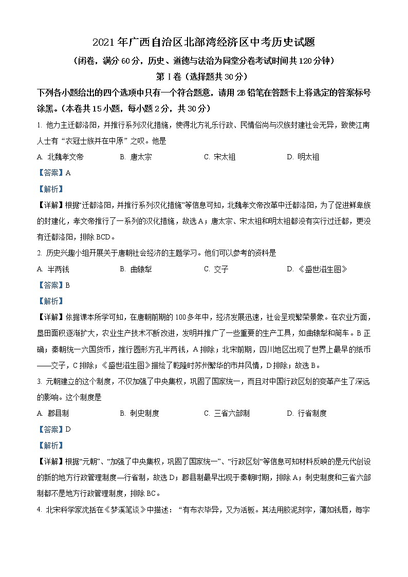 初中历史中考复习 精品解析：2021年广西北部湾经济区中考历史试题（解析版）第1页