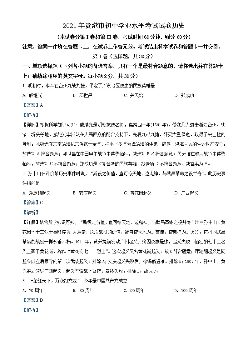初中历史中考复习 精品解析：2021年广西贵港市中考历史试题（解析版）01