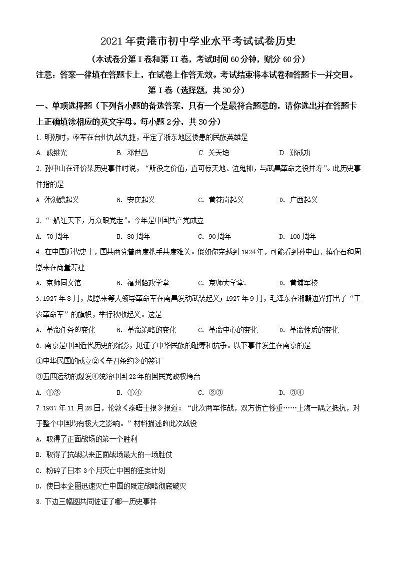 初中历史中考复习 精品解析：2021年广西贵港市中考历史试题（原卷版）01