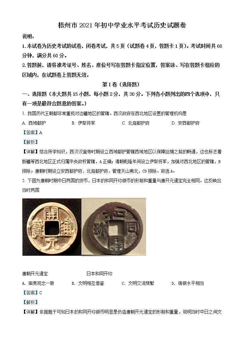 初中历史中考复习 精品解析：2021年广西梧州市中考历史试题（解析版）01