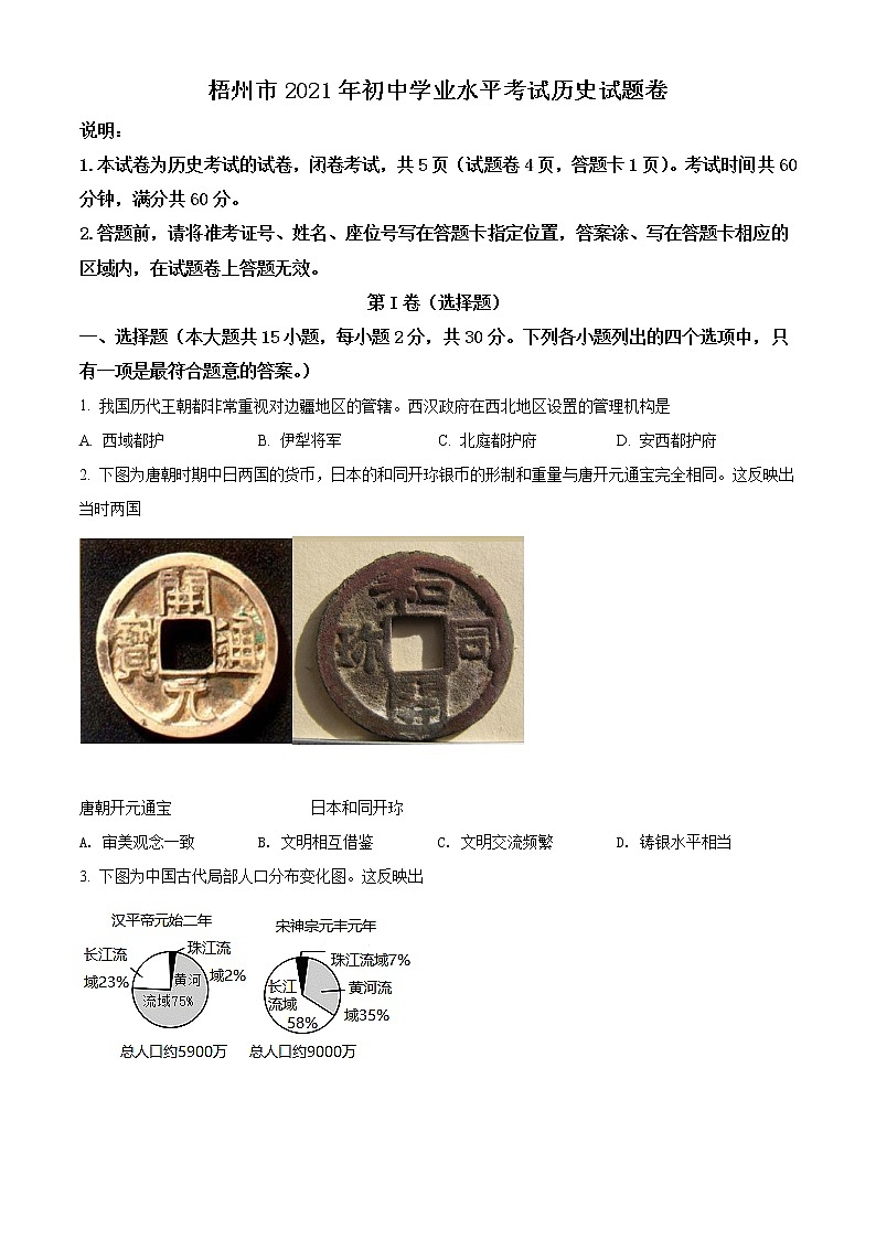 初中历史中考复习 精品解析：2021年广西梧州市中考历史试题（原卷版）第1页