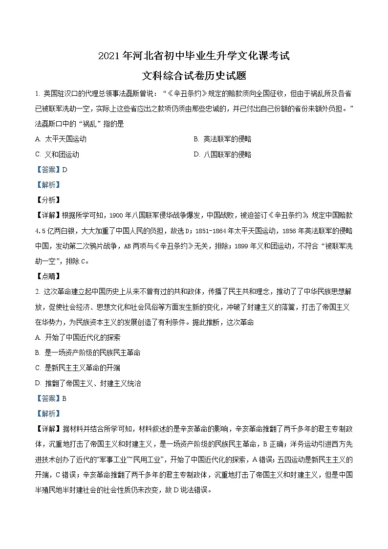 初中历史中考复习 精品解析：2021年河北省中考历史试题（解析版）01