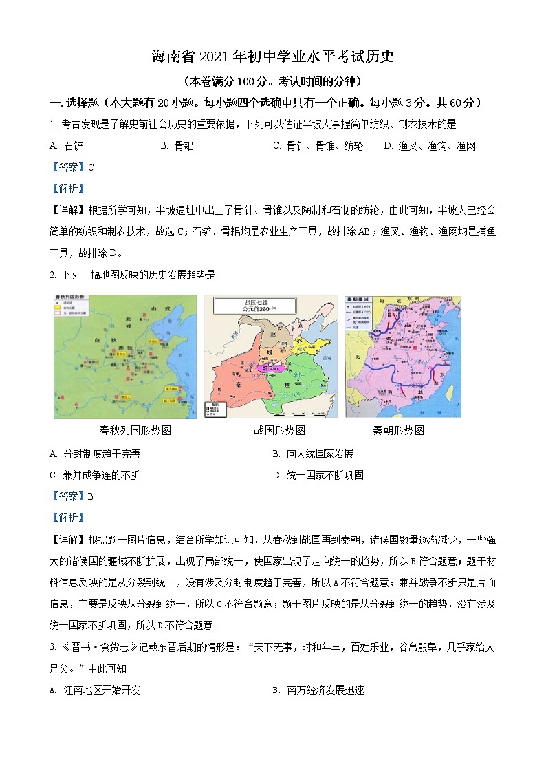 初中历史中考复习 精品解析：2021年海南省中考历史试题（解析版）01
