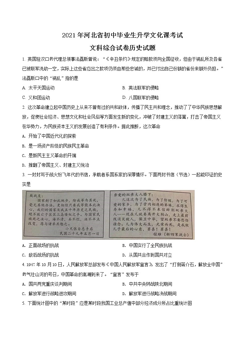 初中历史中考复习 精品解析：2021年河北省中考历史试题（原卷版）01