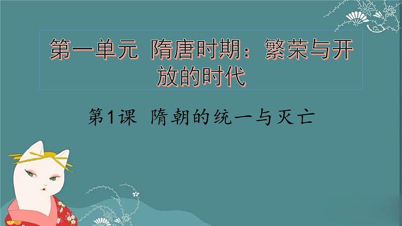 部编版七年级下册历史1.隋朝的统一与灭亡课件PPT01