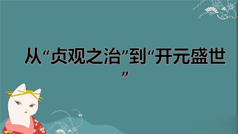 部编版七年级历史下册2.从贞观之治到开元盛世课件PPT第1页