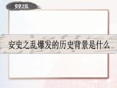 部编版七年级历史下册5.安史之乱与唐朝衰亡课件PPT
