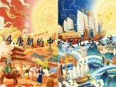 部编版历史七年级下册4.唐朝的中外文化交流课件PPT
