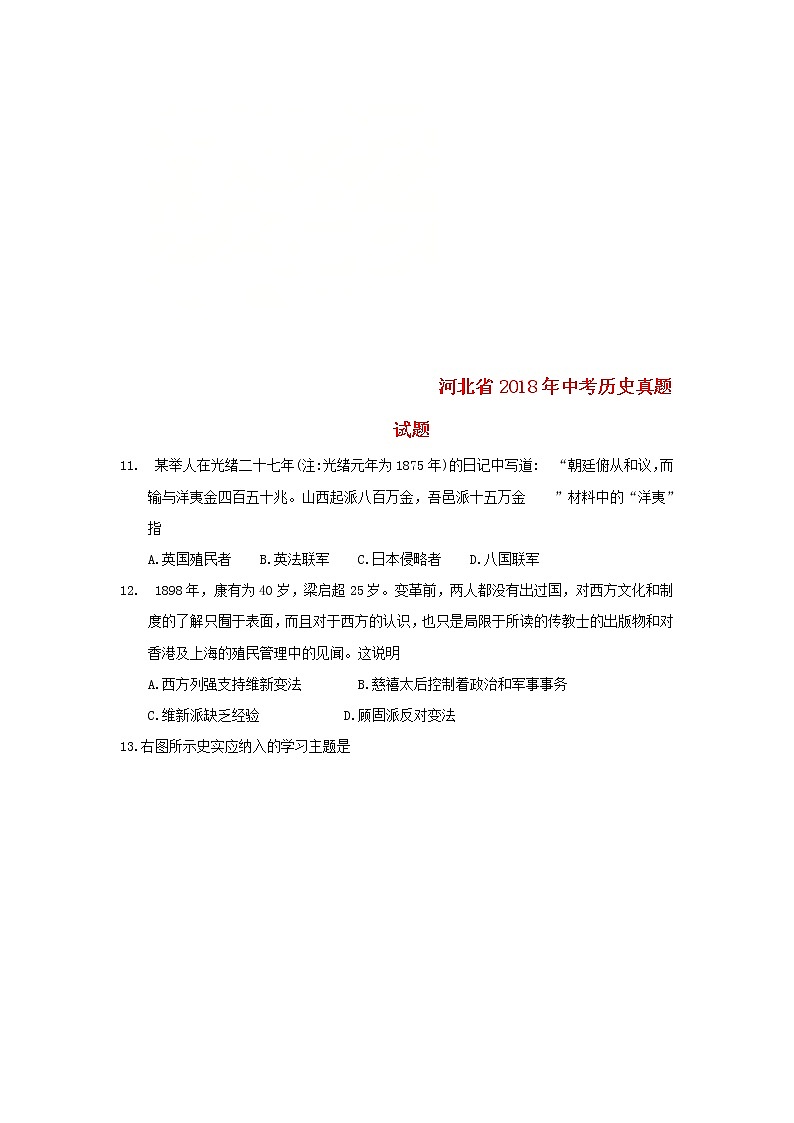 初中历史中考复习 河北省2018年中考历史真题试题（含答案）01