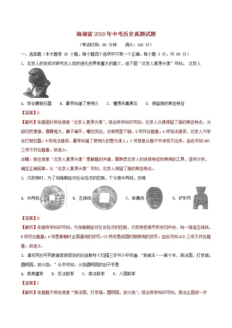 初中历史中考复习 海南省2018年中考历史真题试题（含解析）01
