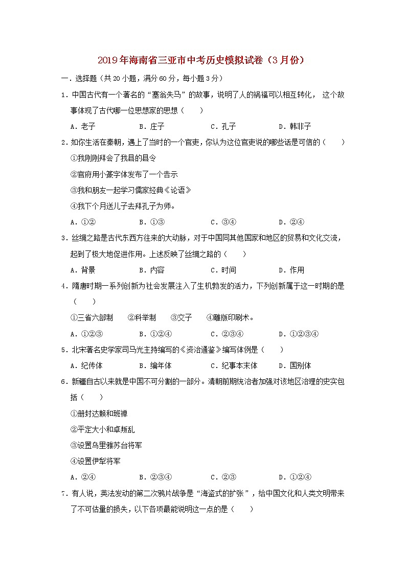 初中历史中考复习 海南省三亚市2019年中考历史模拟试卷（3月份）（含解析）01
